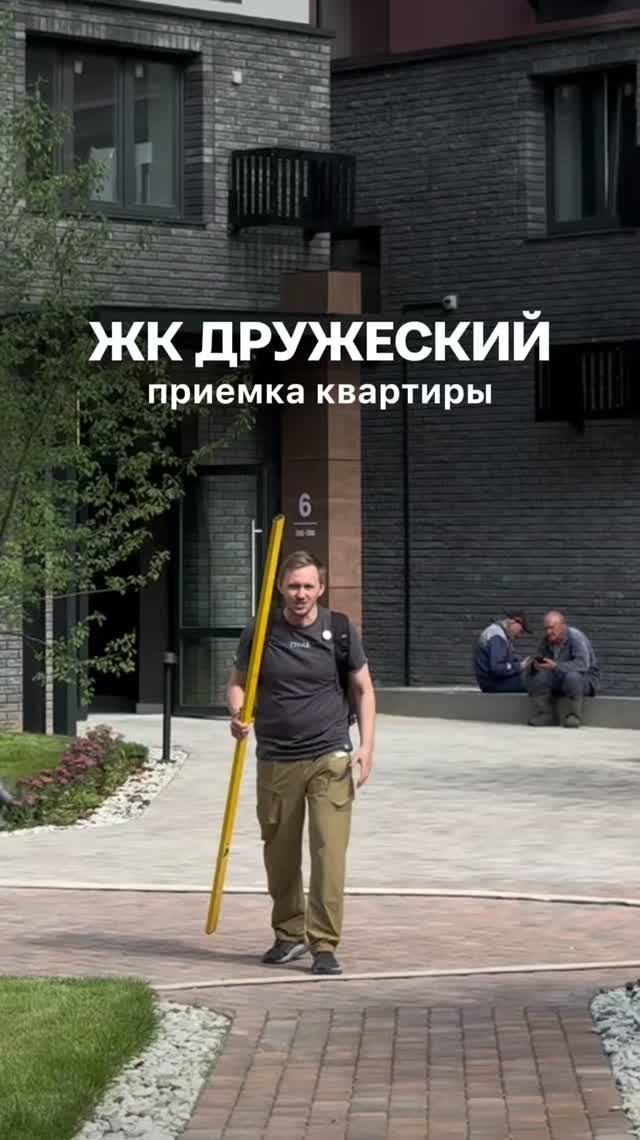 Приемка квартиры Тюмень ЖК Дружеский