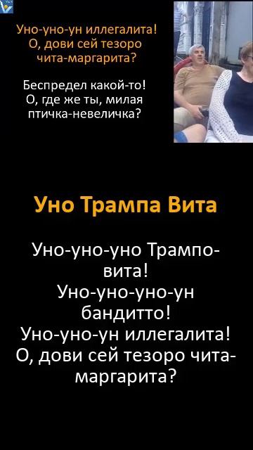 Шуточная песенка про то как Дональд Трамп все смешал в мире непостижимым и забавным образом