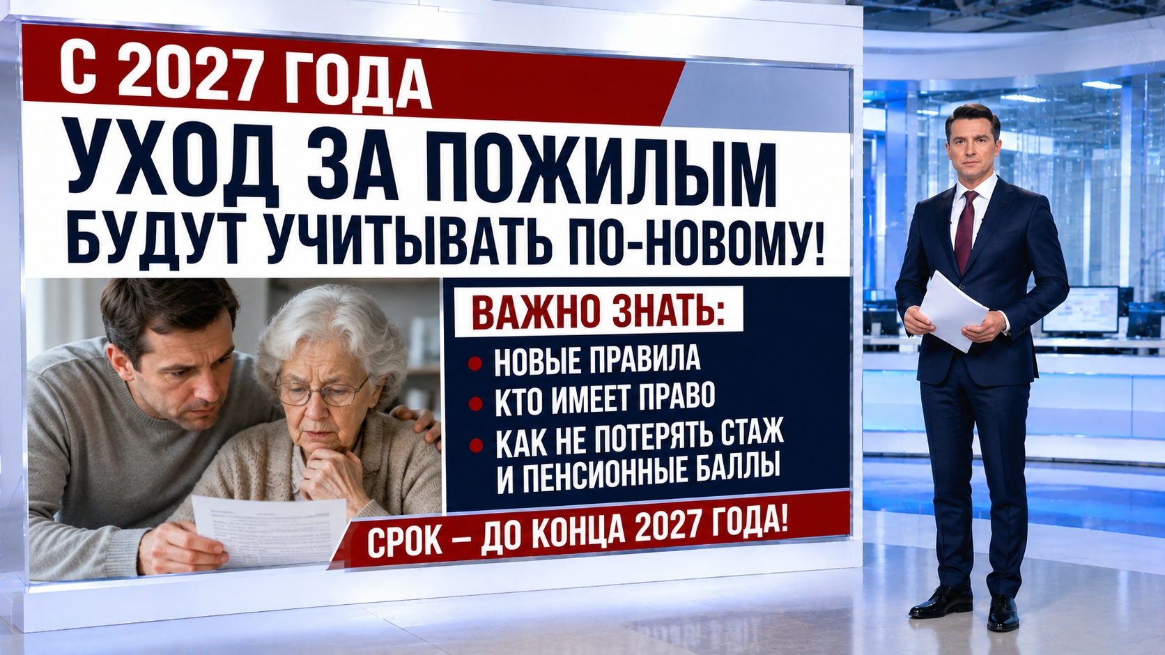 С 2027 года новые правила: как уход за пенсионером старше 80 лет повлияет на стаж