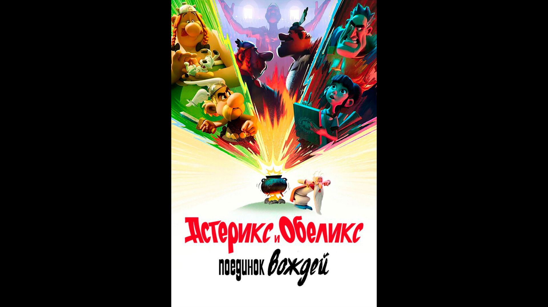 Астерикс и Обеликс поединок вождей Русский трейлер мультсериала