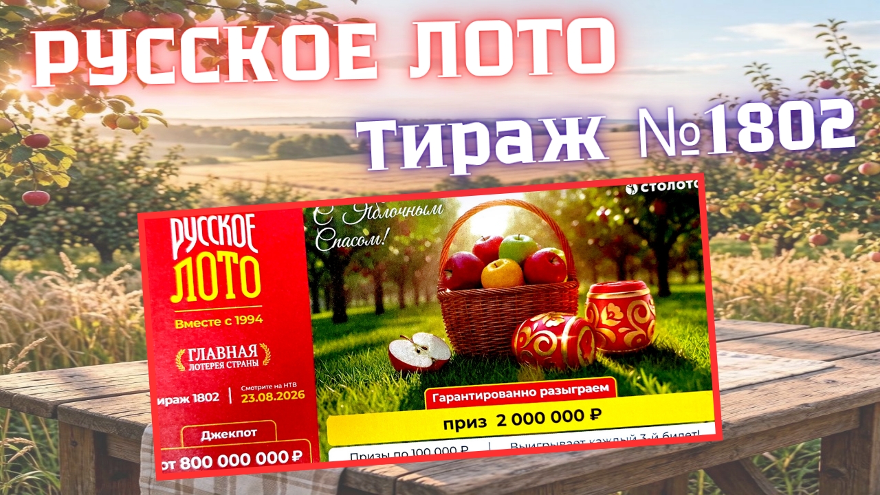 ПРОВЕРИТЬ билет лотереи РУССКОЕ ЛОТО тираж №1802 от 23 Августа 2026 Столото!