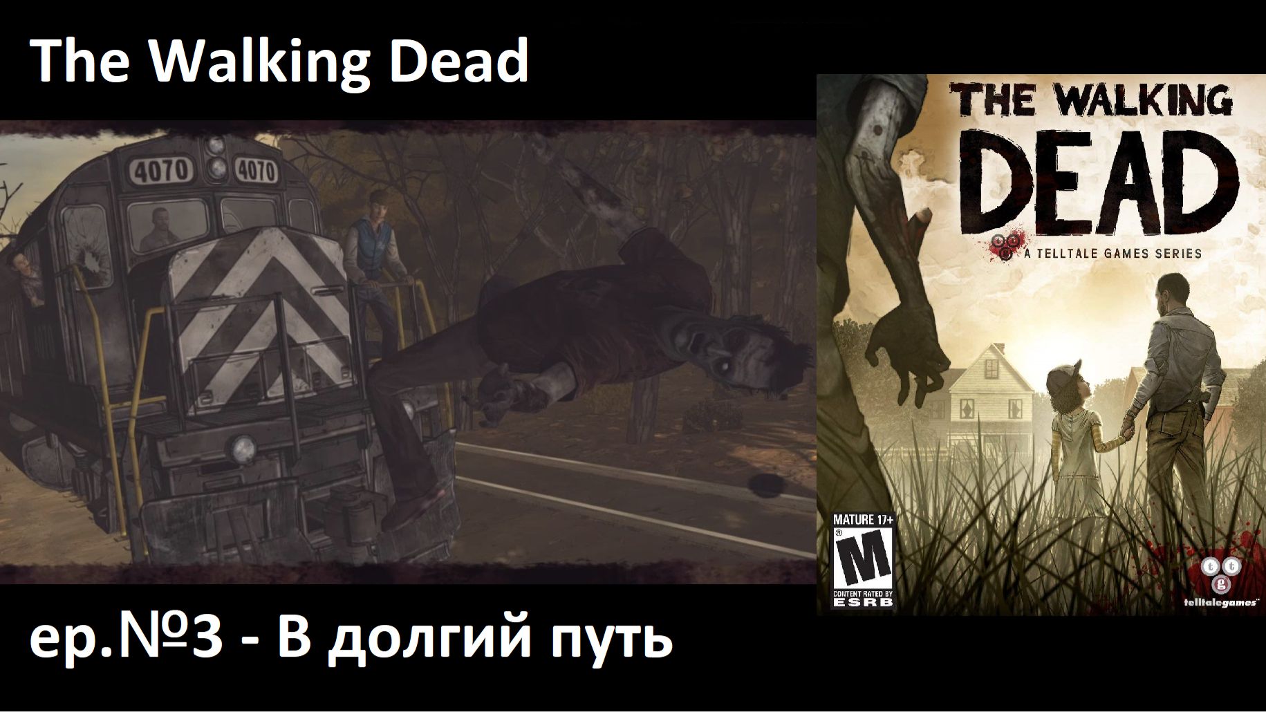Видеоигра The Walking Dead: Season One - эпизод №3 - В долгий путь