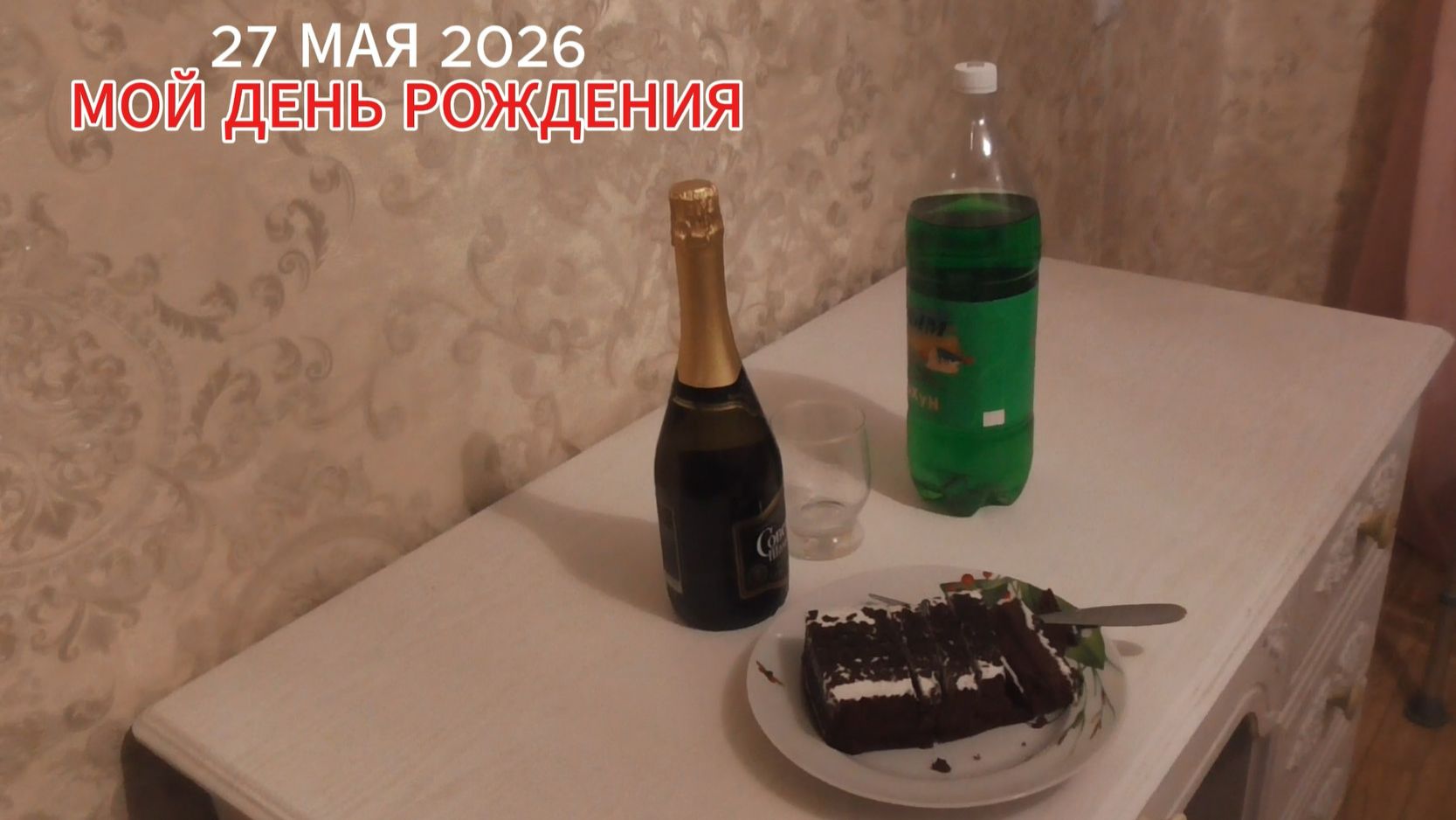КАК ПРОВЁЛ СВОЙ ДЕНЬ РОЖДЕНИЕ СКРОМНО 27 МАЯ 2026.