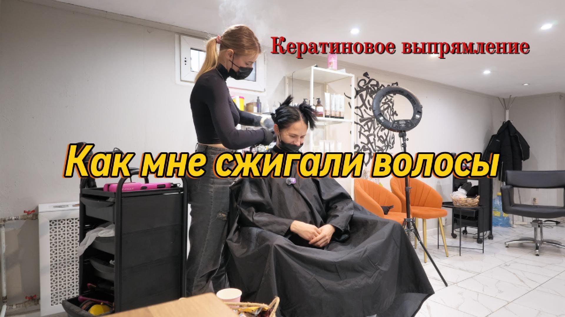 Кератиновое выпрямление - зло?