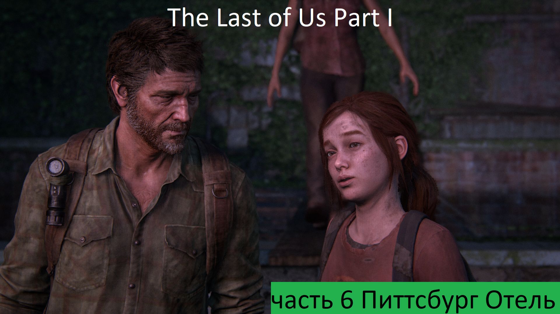 The Last Of Us Part I Прохождение часть 6 Питтсбург Отель