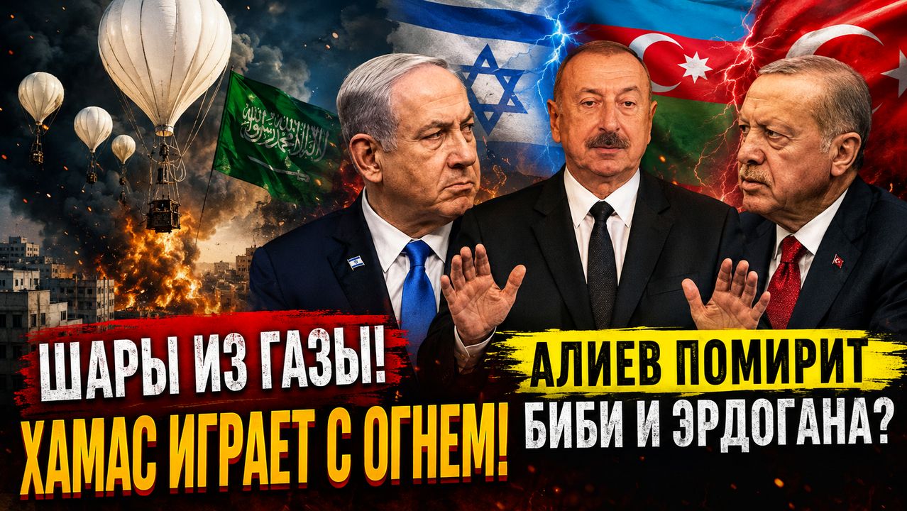 🔴Tамар Воздушные шары из Газы - Хамас играет с огнем! Алиев помирит Биби с Эрдоганом