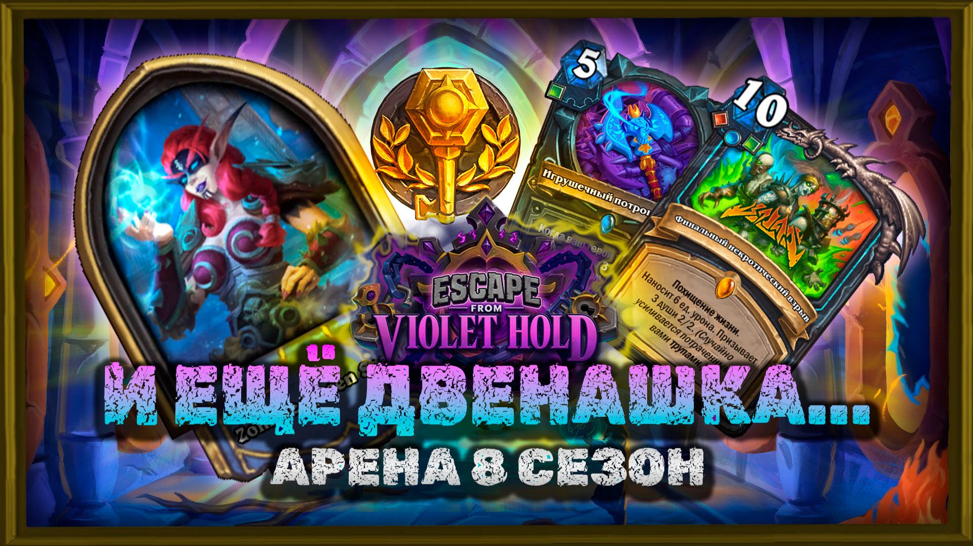 ОДИННАДЦАТЫЕ 12 ПОБЕД! БЕЗ ЗАКРЫТОГО ДК - НЕ СЕЗОН!  Арена Hearthstone
