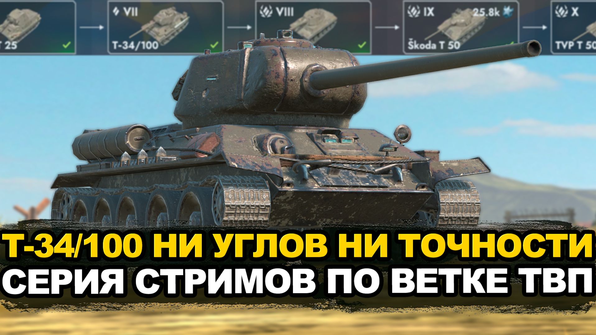 T-34/100 самый ужасный танк из всей ветки | Tanks Blitz стрим