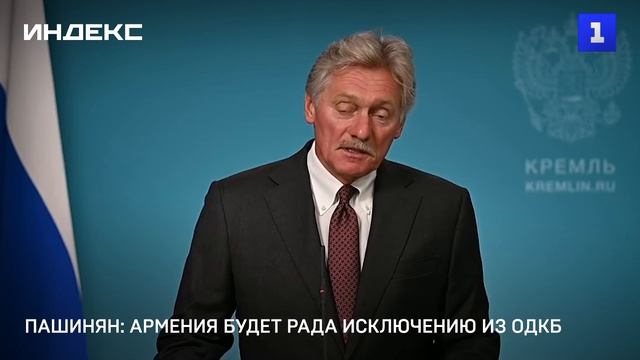 Пашинян: Армения будет рада исключению из ОДКБ