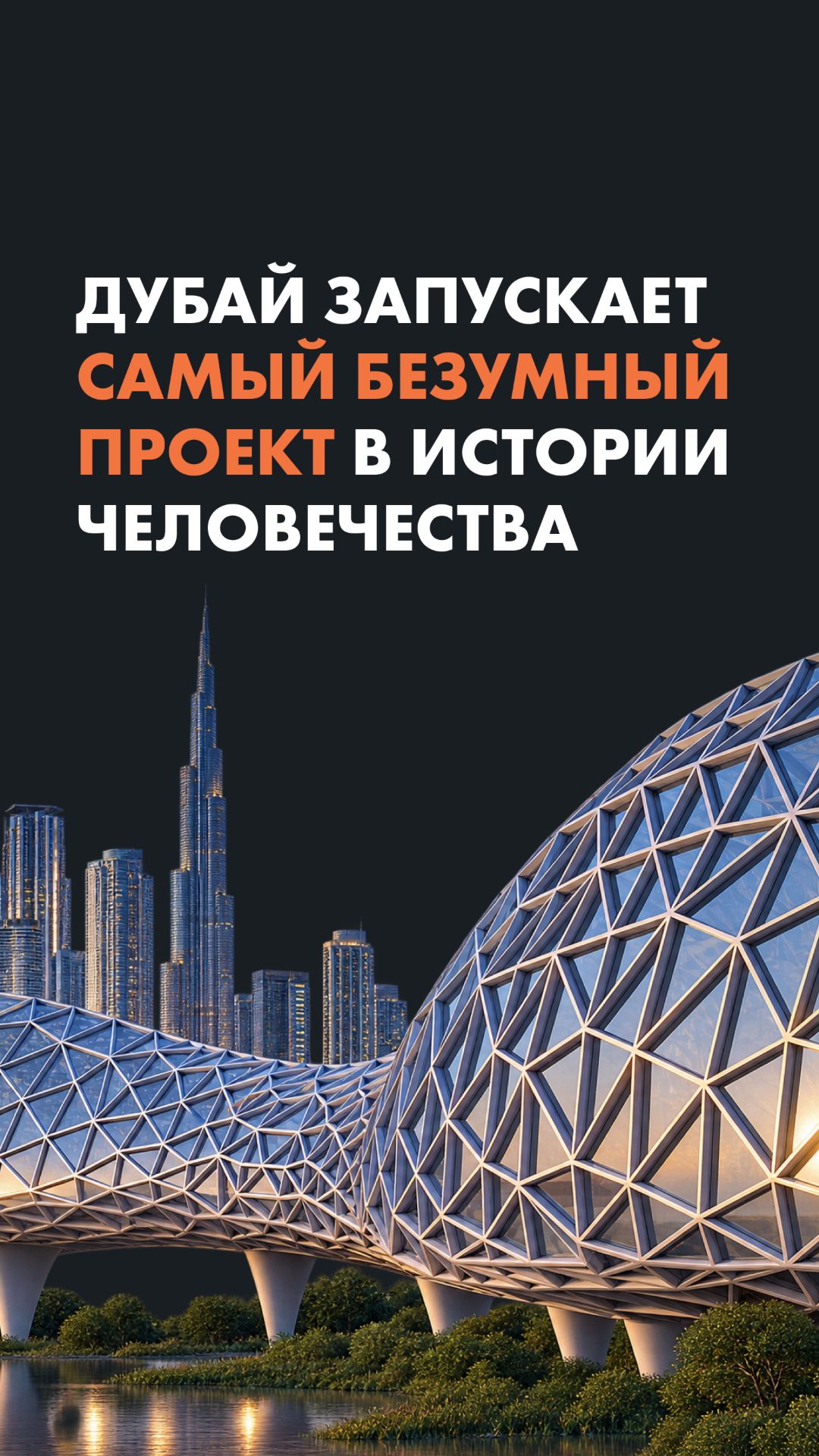 Дубай запускает самый безумный проект в истории человечества