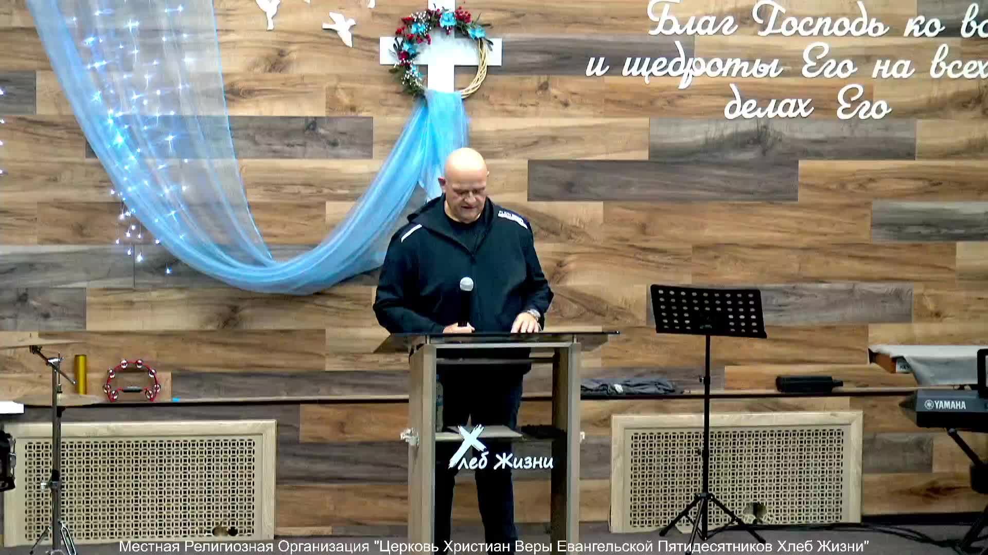 Слово пастора ! Церковь Хлеб Жизни