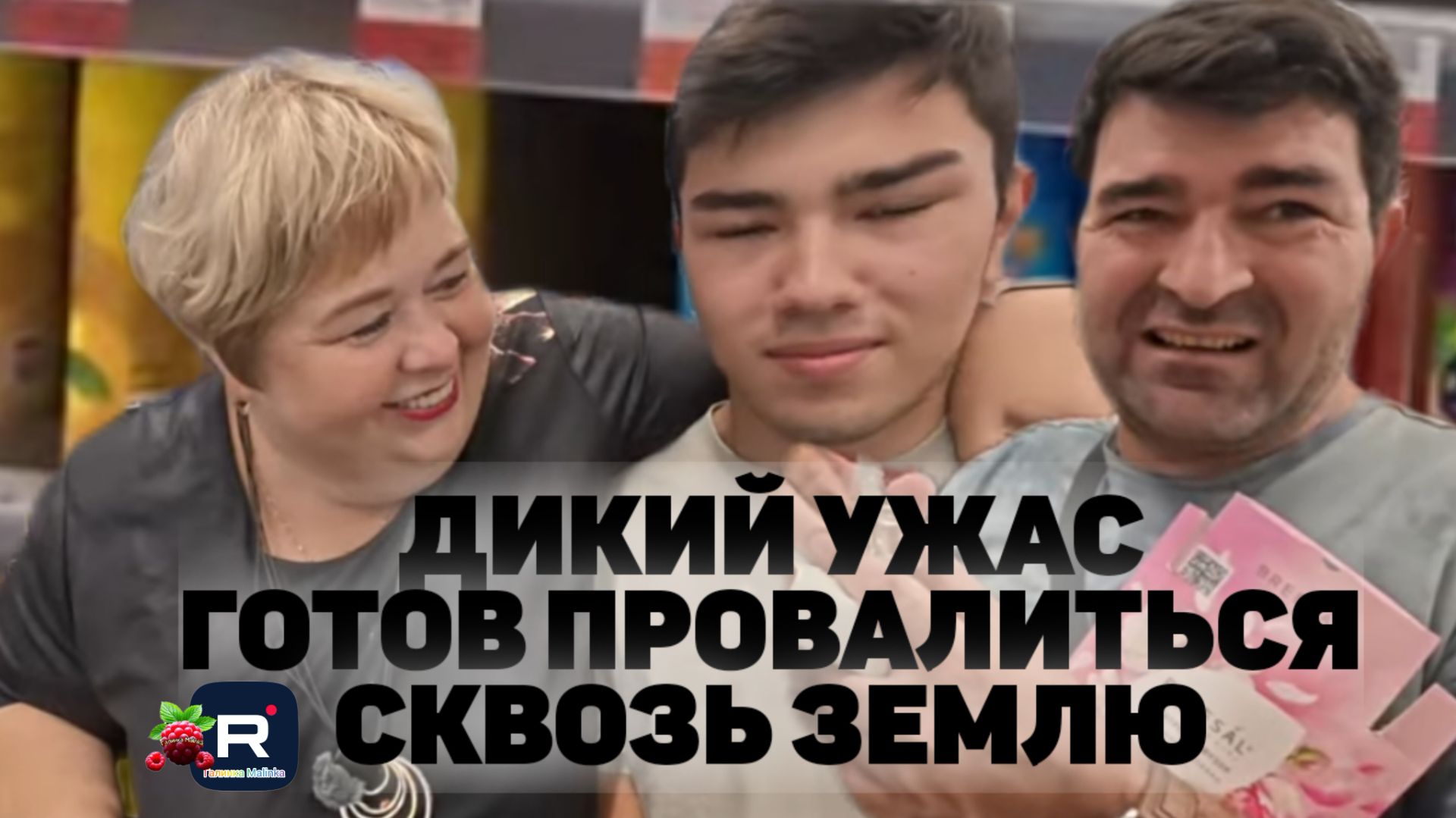 Дикий ужас /Готов провалиться сквозь землю /Ольга Уралочка live Обзор
