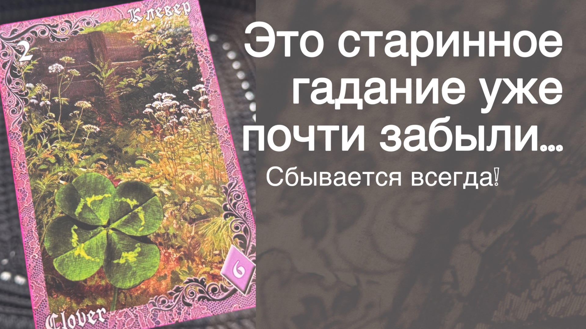 💥 200% Точно Сбывается❗️ Так УЗНАВАЛИ СУДЬБУ наши Предки...🌻💛♣️ с Ниной
