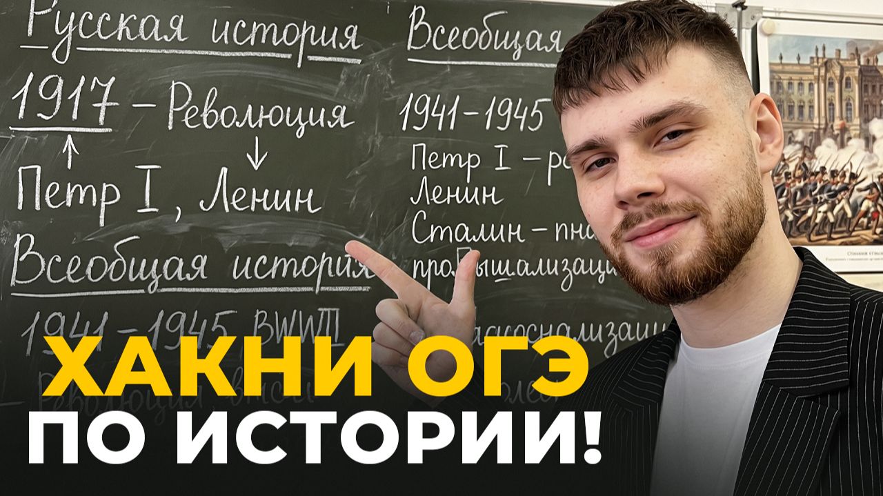 КАК СДАТЬ ОГЭ по ИСТОРИИ на 4 и 5 с НУЛЯ?! / КАК Я БЫ ГОТОВИЛСЯ К ОГЭ ПО ИСТОРИИ С НУЛЯ