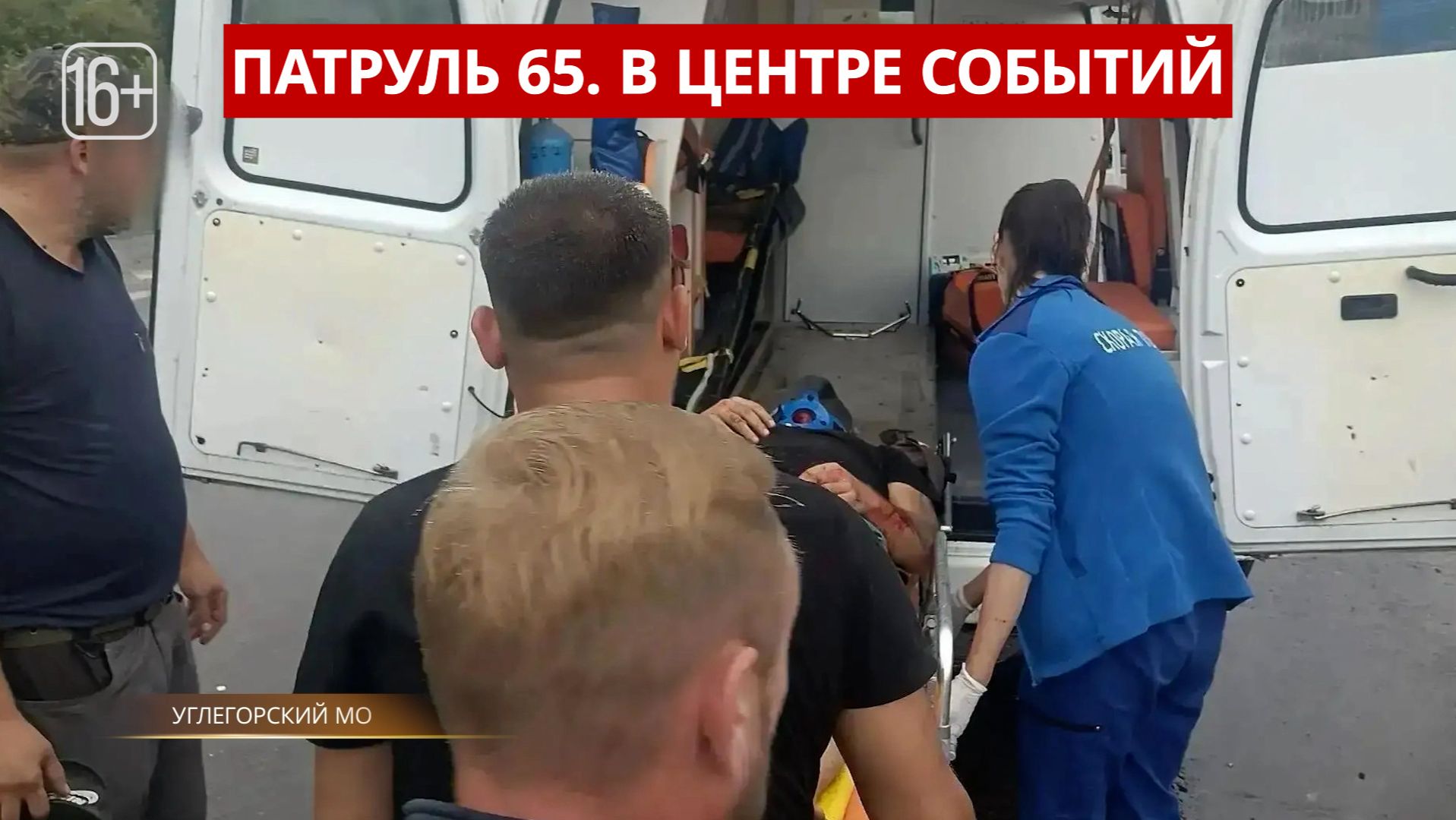 25.08.26 ПАТРУЛЬ 65. ДТП в непогоду, похищение 400 тысяч рублей, Двух браконьеров задержали