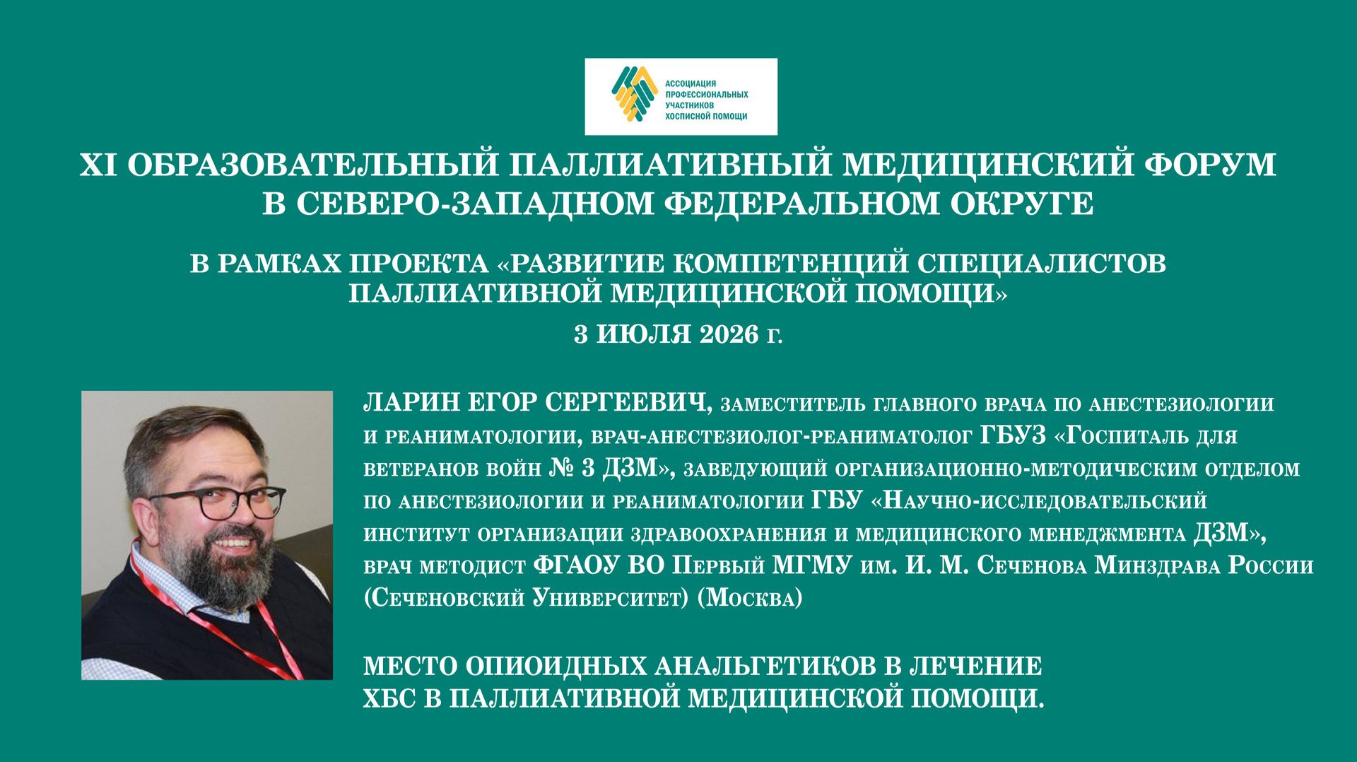 Место опиоидных анальгетиков в лечении ХБС в паллиативной медицинской помощи. Ларин Егор Сергеевич