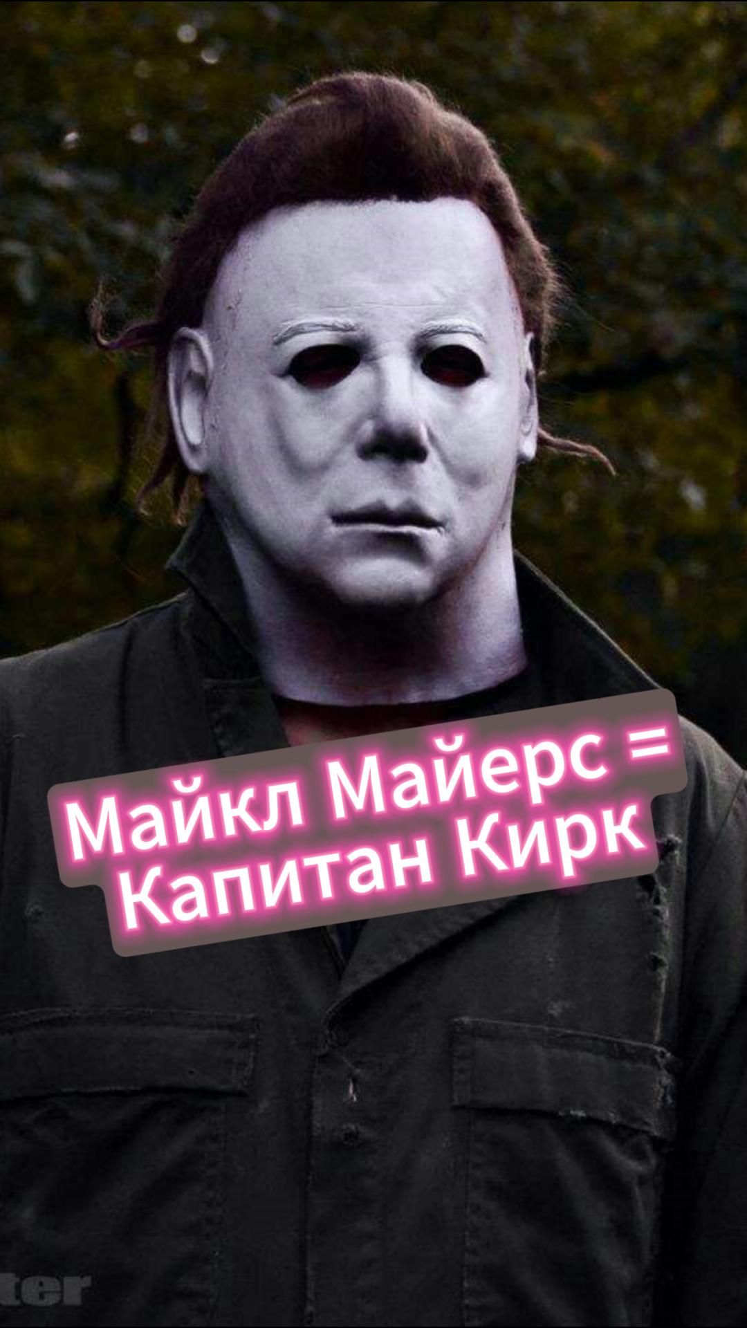 Майкл Майерс = Капитан Кирк