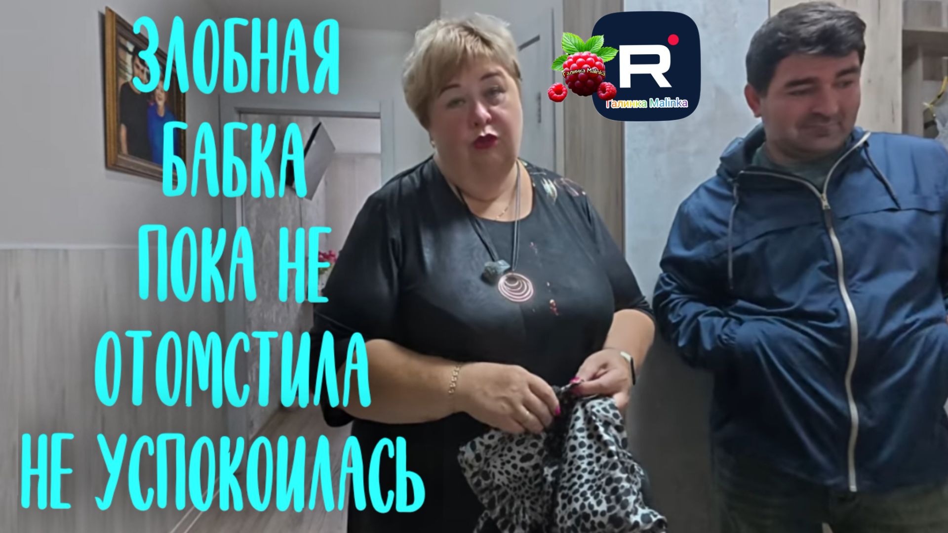 Злобная бабка пока не отомстила, не успокоилась /Ольга Уралочка Live Обзор