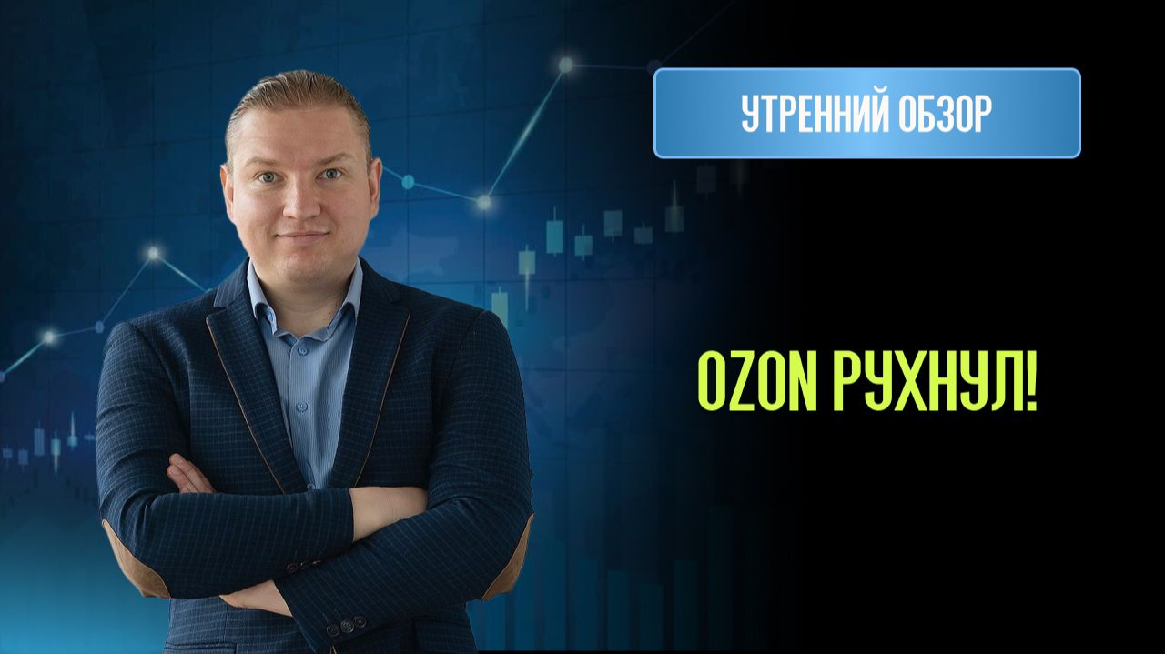 Ozon рухнул! Что будет с Мосбиржей и где искать возможности