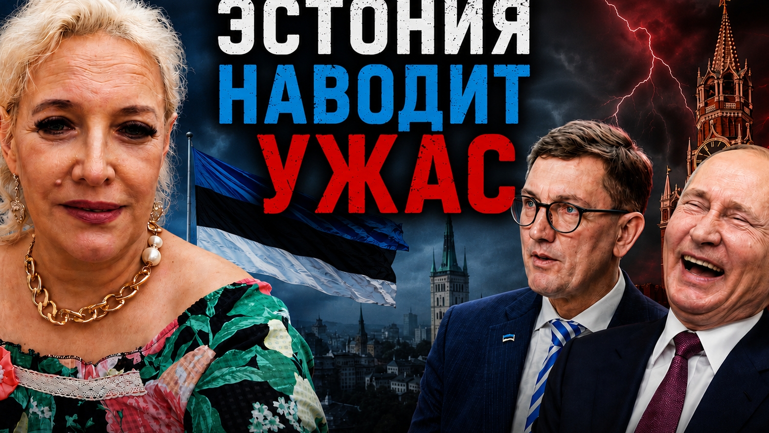 Эстония наводит ужас