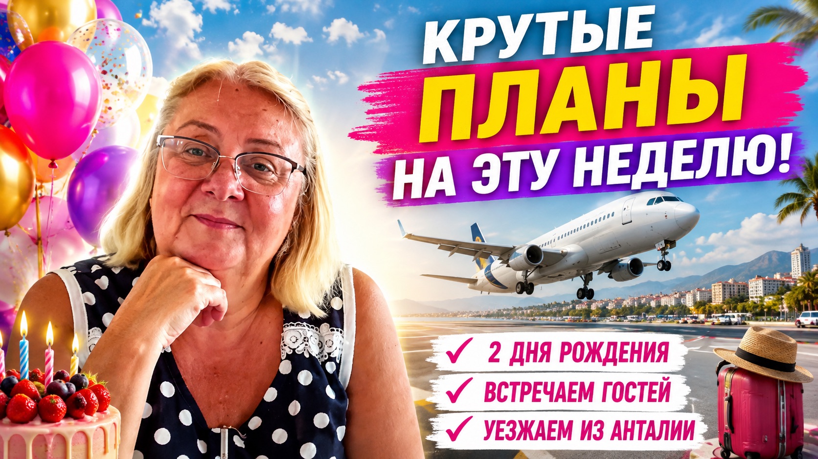 Два дня рождения, гости и… мы уезжаем из Анталии! 😱 Планы на неделю