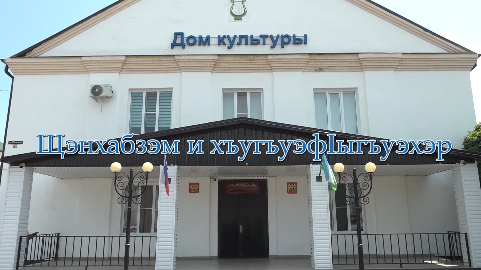 «Щэнхабзэм и хъугъуэф1ыгъуэхэр»