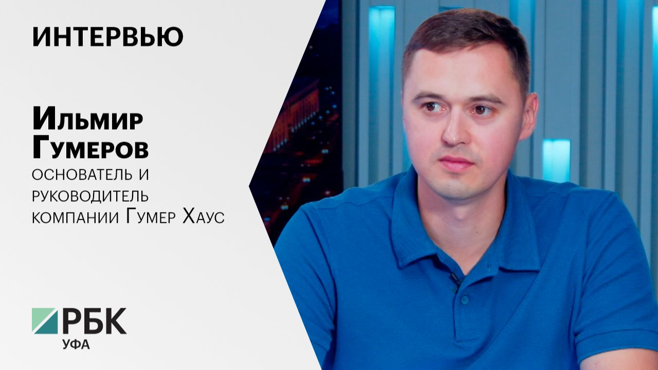 Интервью с Ильмиром Гумеровым, основателем и руководителем компании Гумер Хаус