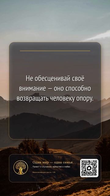 Не обезценивай своё внимание - оно способно возвращать человеку опору 