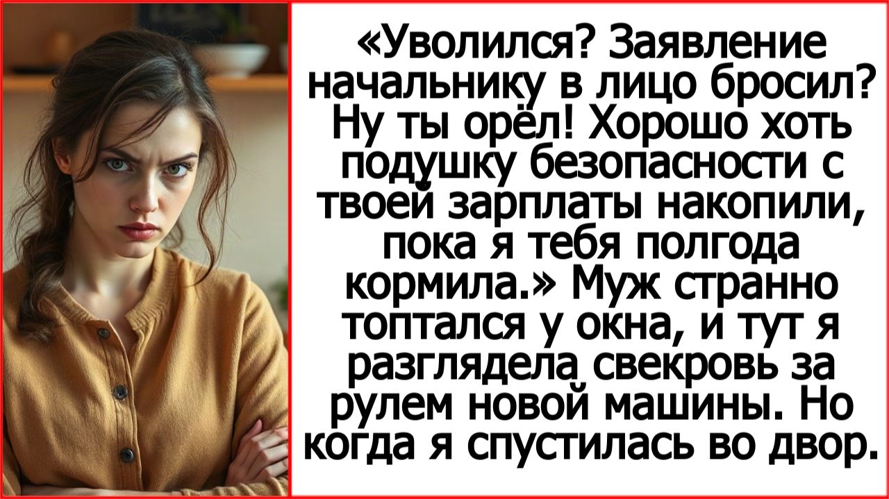 Уволился? Заявление начальнику в лицо бросил? Ну ты орёл! Истории из жизни про свекровь.