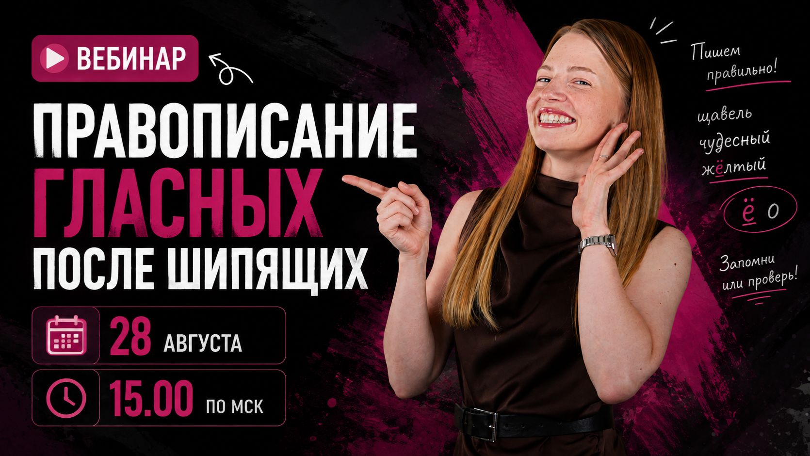 Правописание гласных после шипящих больше не пугает. Быстрый старт в подготовке к ОГЭ | ВЕБИНАР