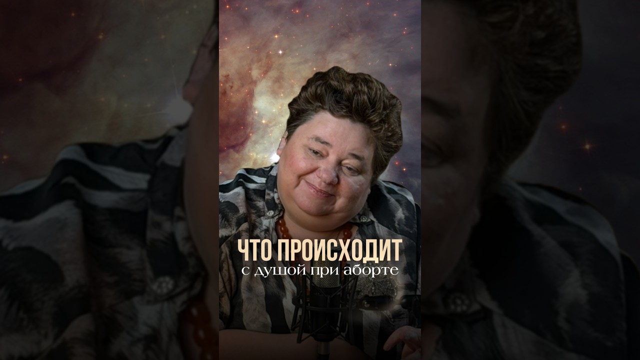 ЧТО ПРОИСХОДИТ С ДУШОЙ ПРИ АБОРТЕ? #душа #аборт #воплощение #духовныедоговоры #зачатие