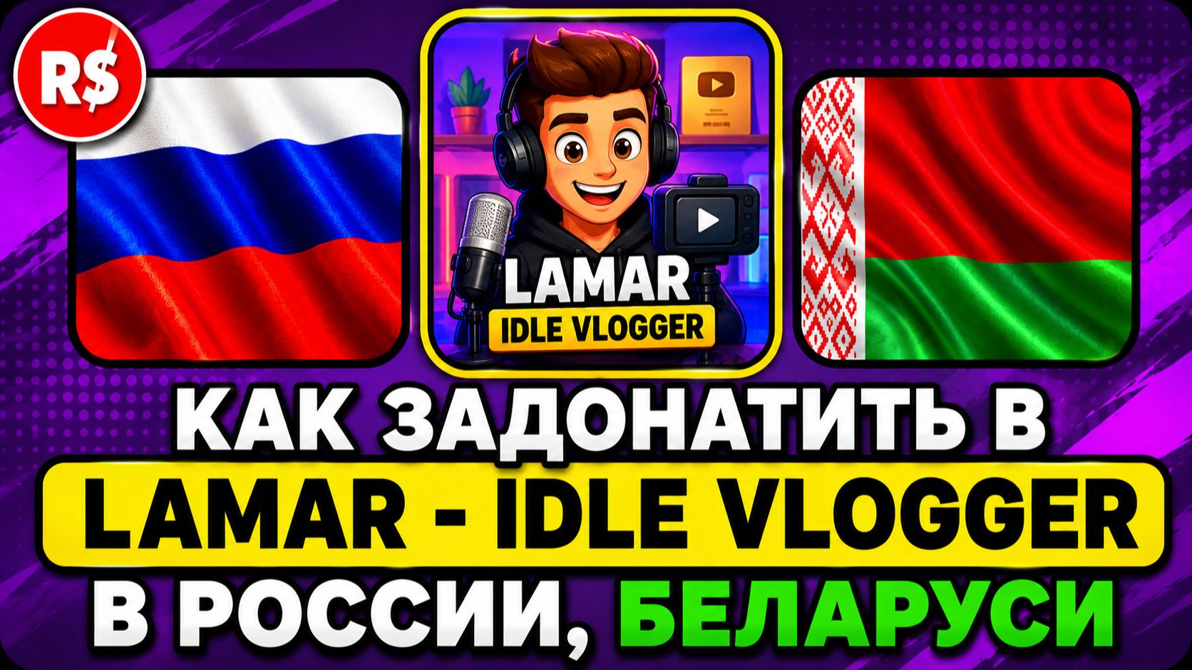 КАК ЗАДОНАТИТЬ В LAMAR - IDLE VLOGGER В РОССИИ, БЕЛАРУСИ