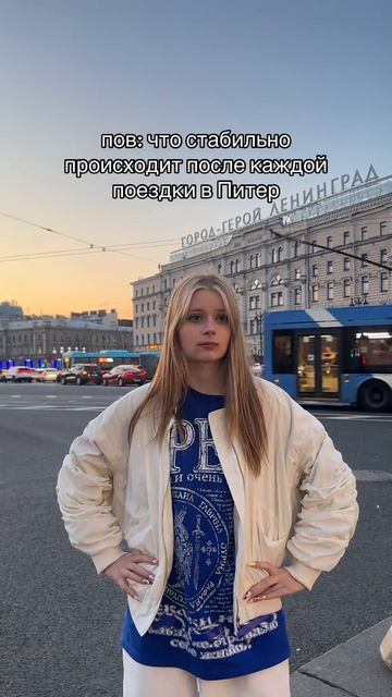 Что стабильно происходит после каждой поездки в Питер