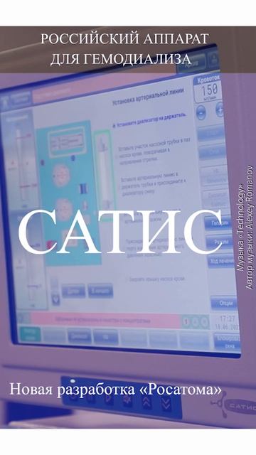 Росатом представил умную систему для гемодиализа САТИС, которая разработана в Сарове