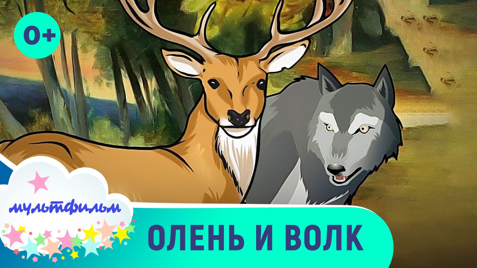 Олень и волк. Добрые мультфильмы для самых маленьких. Смотреть онлайн