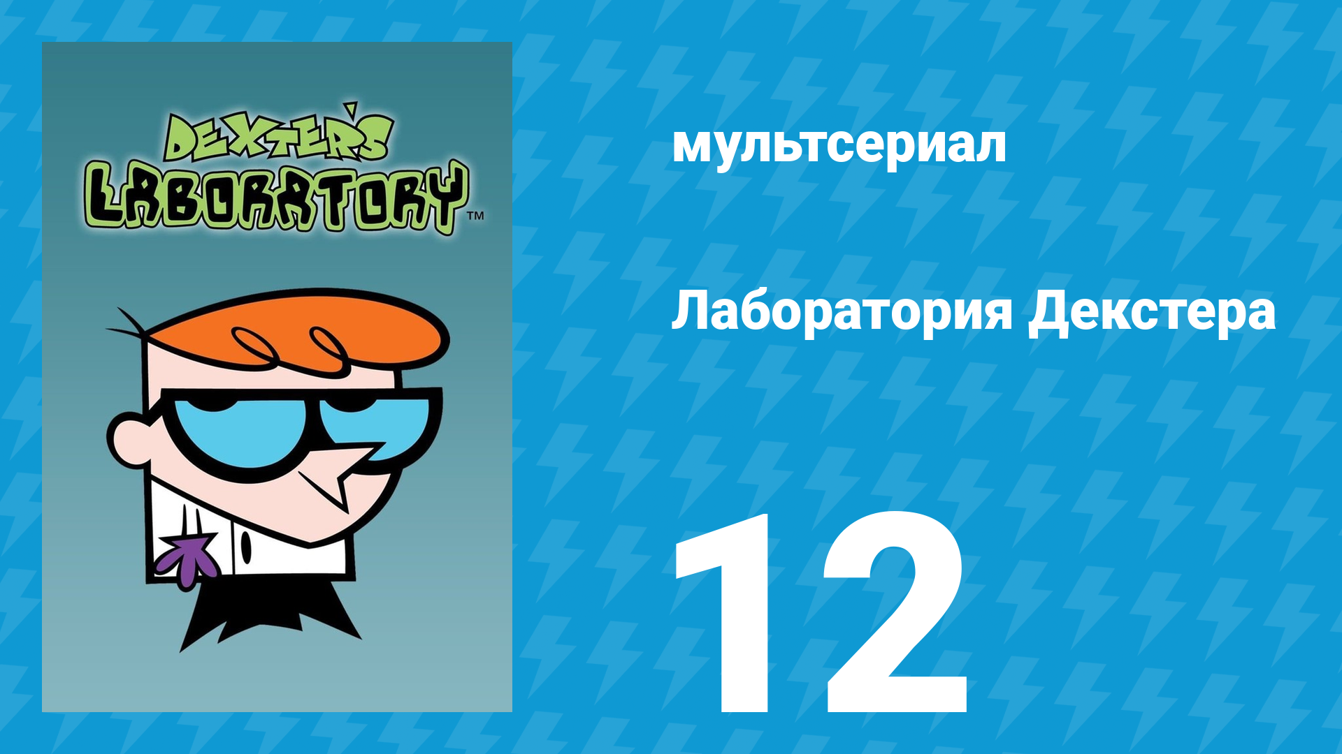 Лаборатория Декстера 1 сезон 12 серия (мультсериал, 1996)