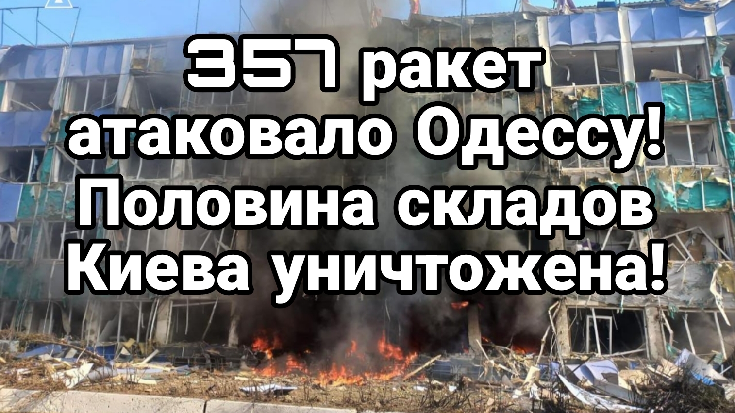 З57 РАКЕТ АТАКОВАЛО ОДЕССУ! ПОЛОВИНА СКЛАДОВ КИЕВА УНИЧТОЖЕНО