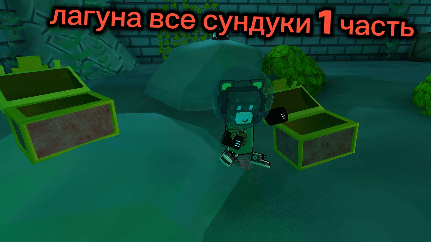 все сундуки в лагуне 1 часть