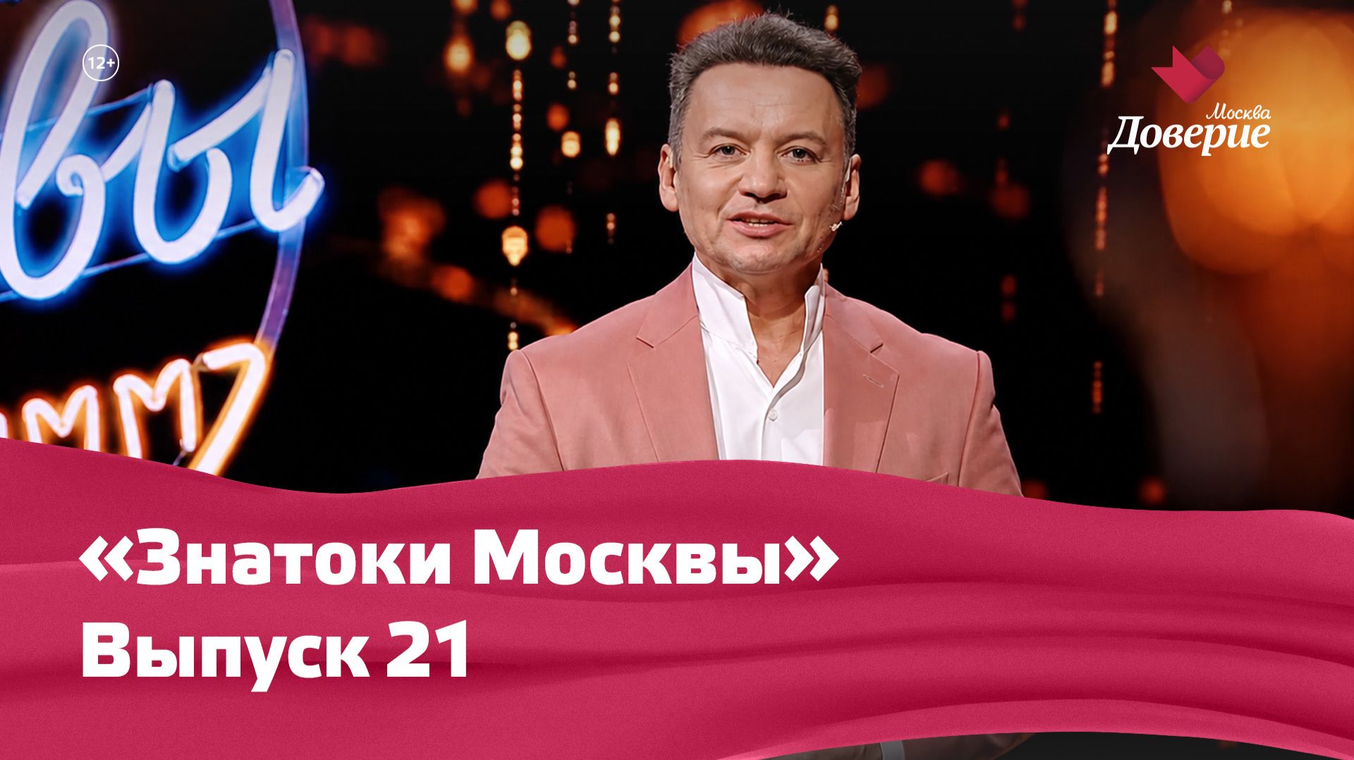 «Знатоки Москвы»  Выпуск 21