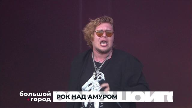 РОК НАД АМУРОМ. Большой город 24/08/2026