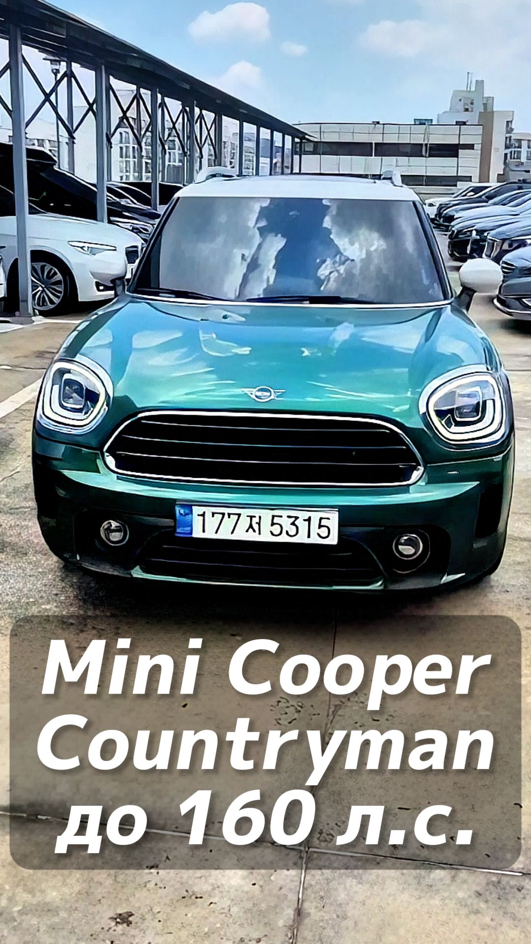 Mini Cooper Countryman под льготный утиль до 160 лс на заказ из Кореи
