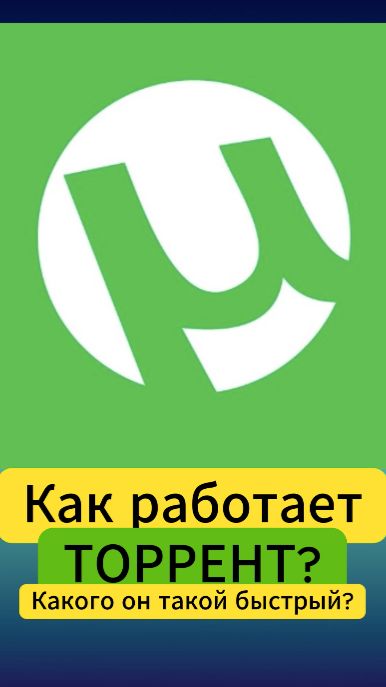 Как работает #торрент и почему он такой быстрый? #компьютер #интернет