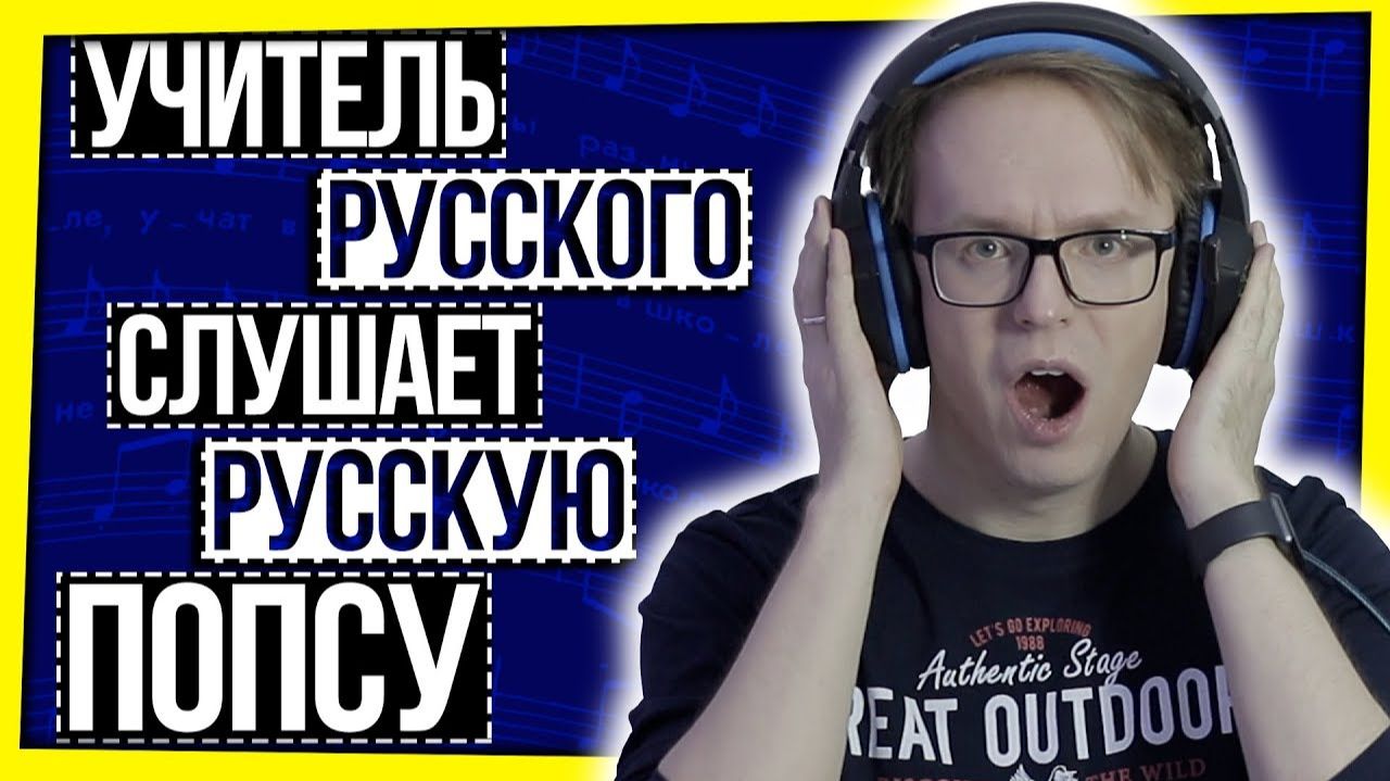 РУССКИЙ ЯЗЫК С АСТАПОВЫМ: ОШИБКИ В ПОПУЛЯРНЫХ ПЕСНЯХ / УЧИТЕЛЬ РУССКОГО СЛУШАЕТ ПЕСНИ