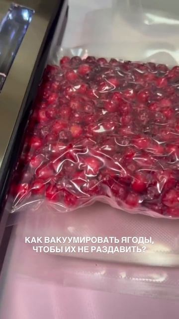 🍓 Как вакуумировать ягоды, чтобы вместо заготовки не получить пюре?