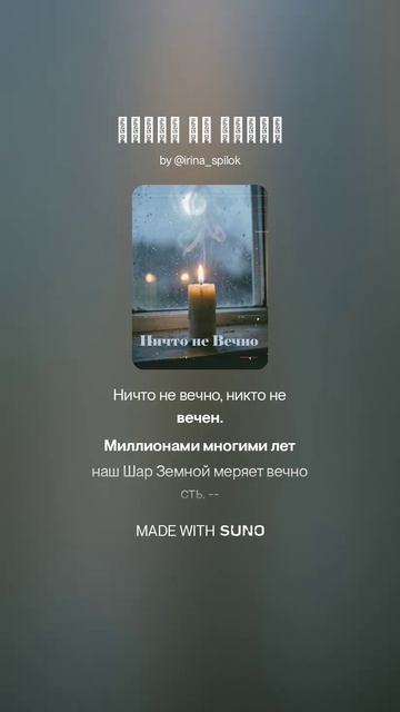 Ничто не Вечно