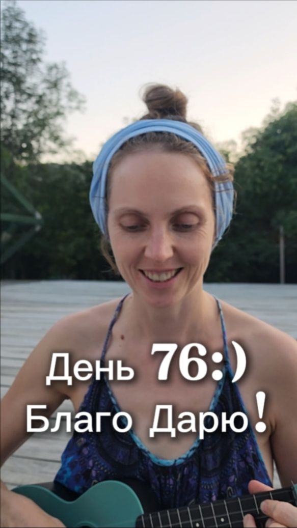 День 76! Благо Дарю;)