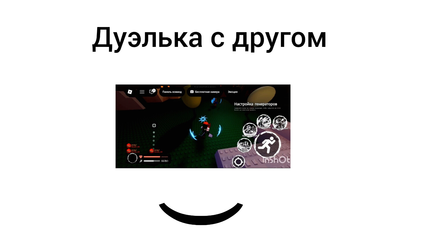 дуэль с другом