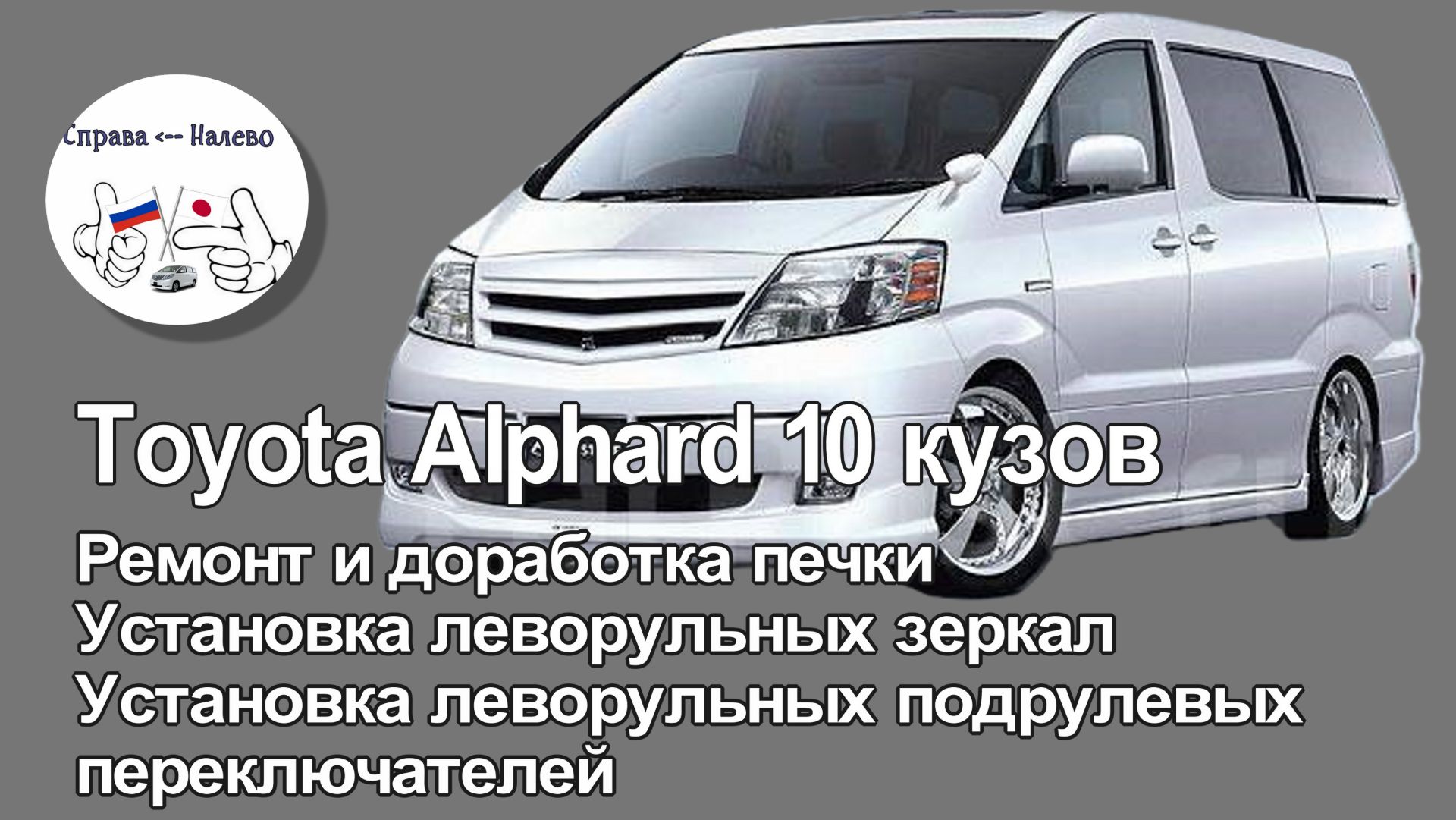Toyota Alphard 10 кузов. Доработка печки, установка леворульных зеркал, подрулевых переключателей