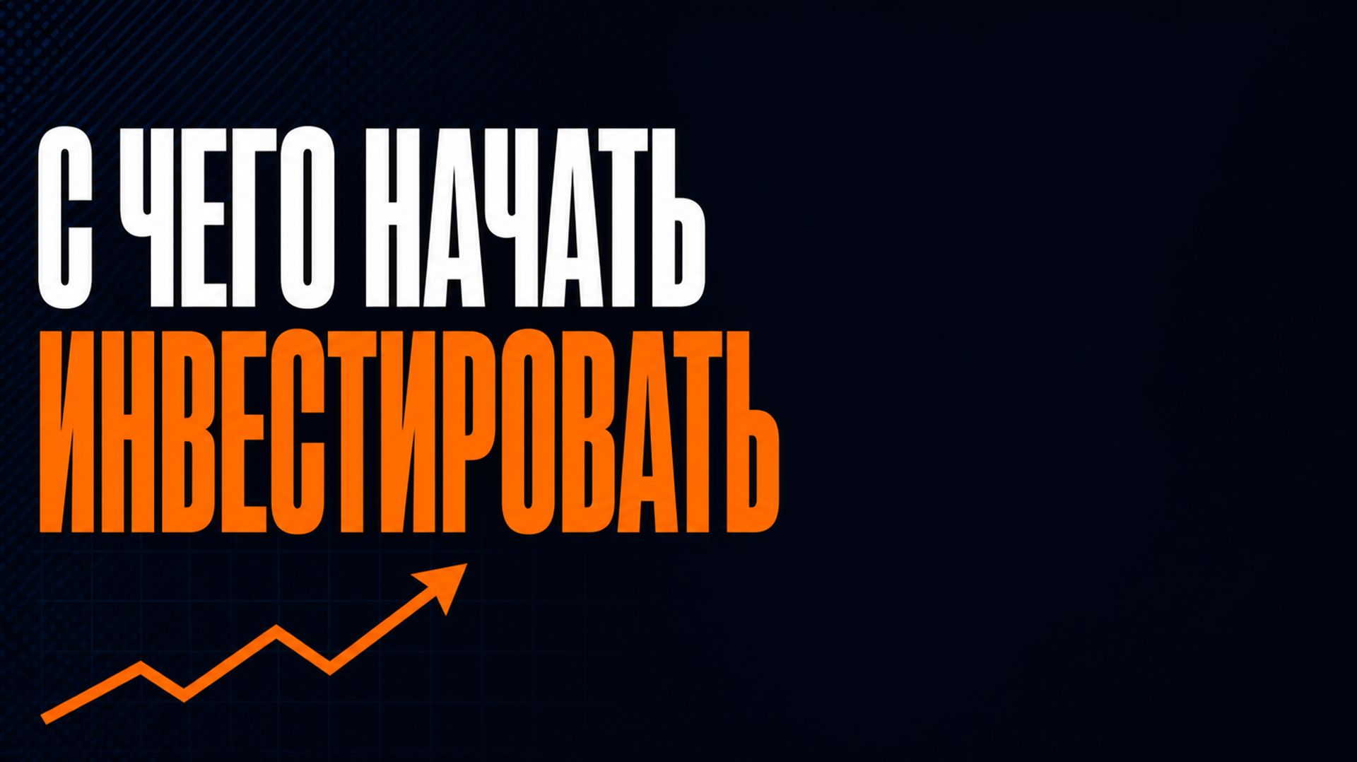 Как начать инвестировать с нуля: полный разбор от экс-банкира