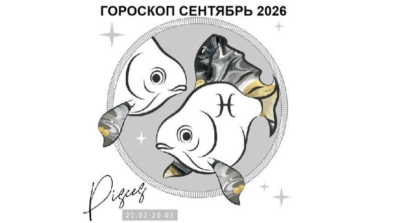 РЫБЫ - ГОРОСКОП НА СЕНТЯБРЬ 2026  PISCES - HOROSCOPE FOR SEPTEMBER 2026 астропрогноз рыба рыбы